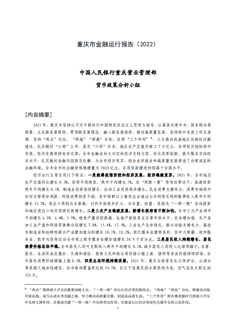 中国人民银行：重庆市金融运行报告（2022）.pdf 第1页