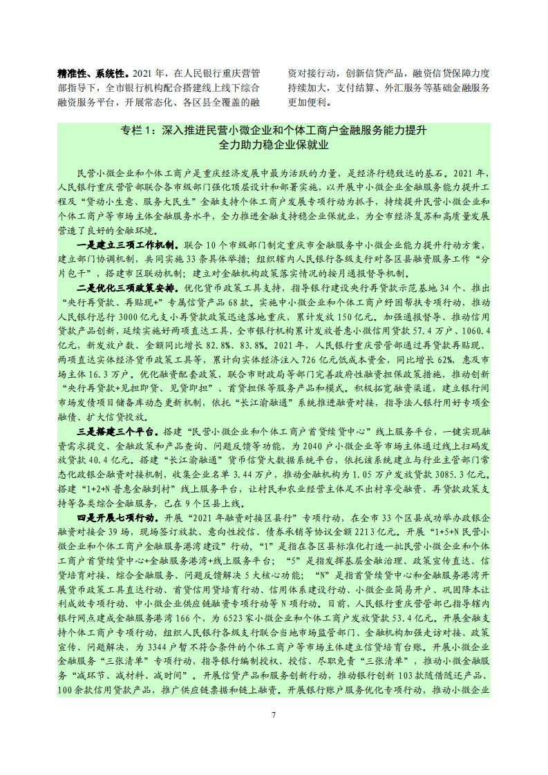 中国人民银行：重庆市金融运行报告（2022）.pdf 第7页