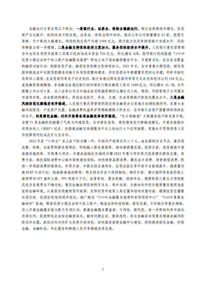 中国人民银行：重庆市金融运行报告（2022）.pdf 第2页