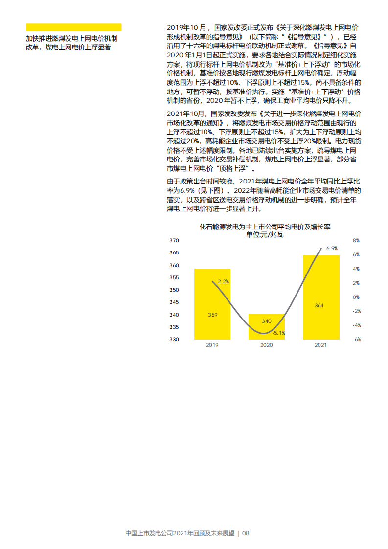 安永：中国上市发电公司2021年回顾及未来展望报告.pdf 第8页