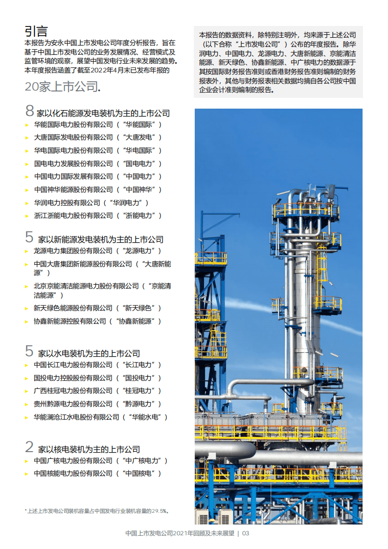 安永：中国上市发电公司2021年回顾及未来展望报告.pdf 第3页