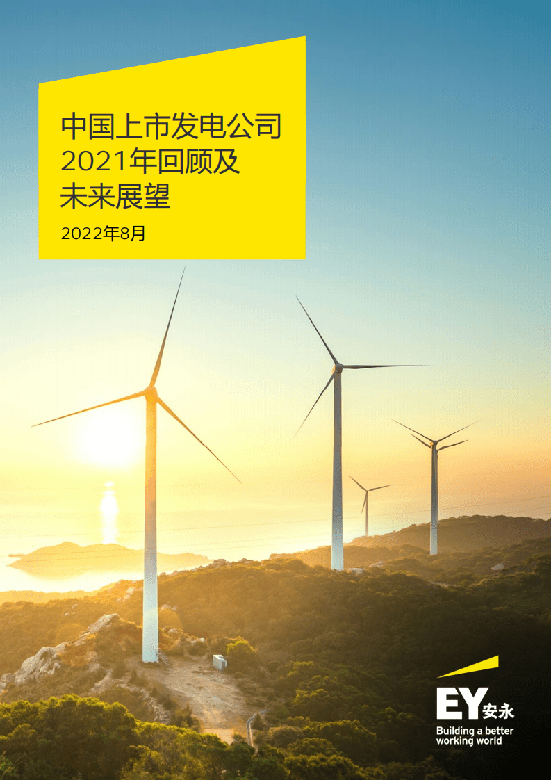 安永：中国上市发电公司2021年回顾及未来展望报告.pdf 第1页