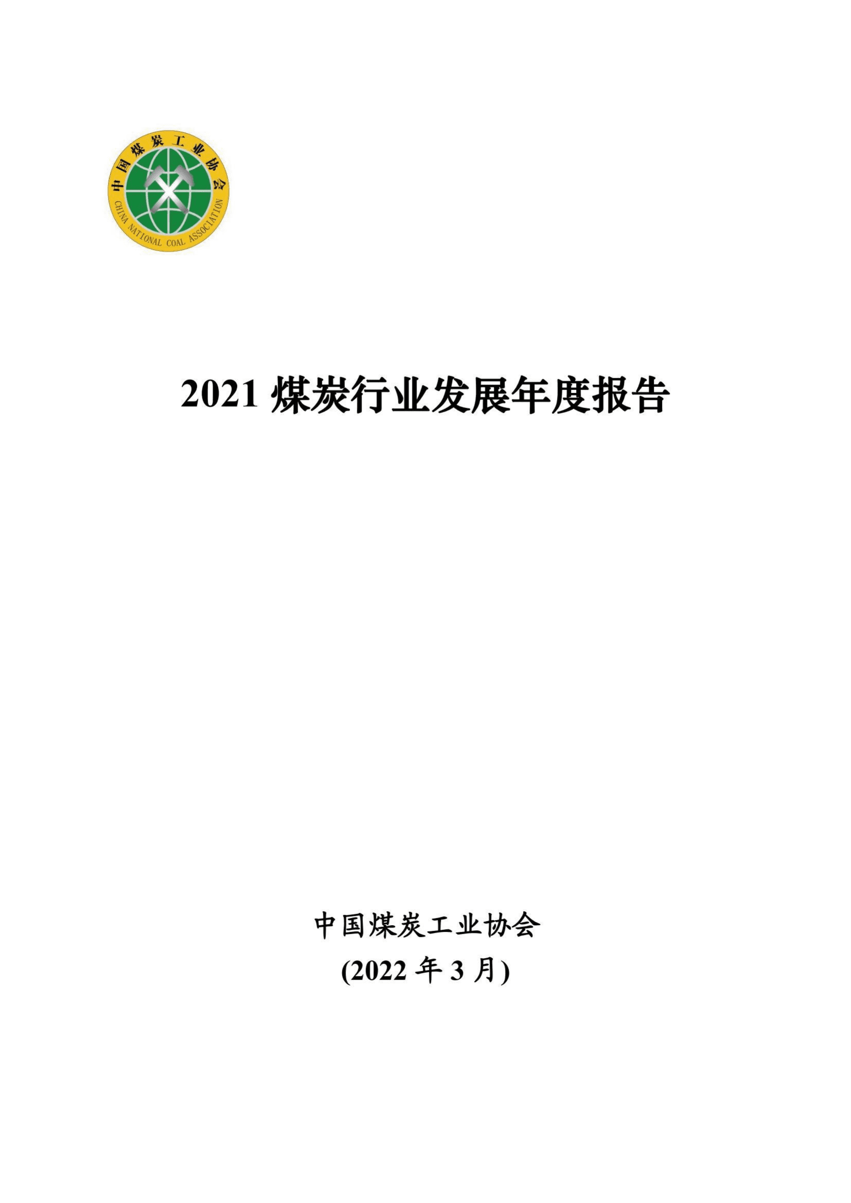 2021煤炭行业发展年度报告 (1).pdf 第1页