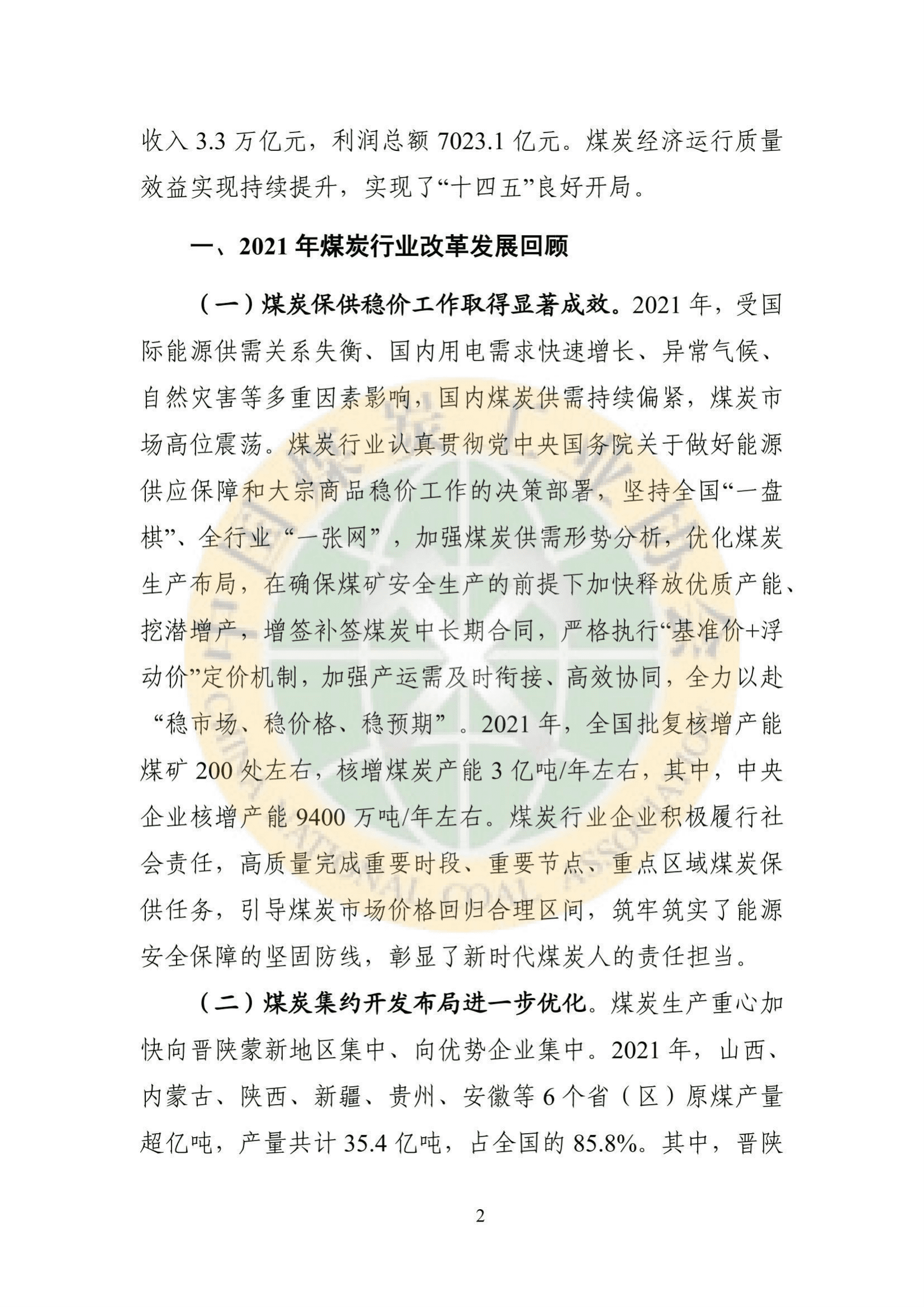 2021煤炭行业发展年度报告 (1).pdf 第3页