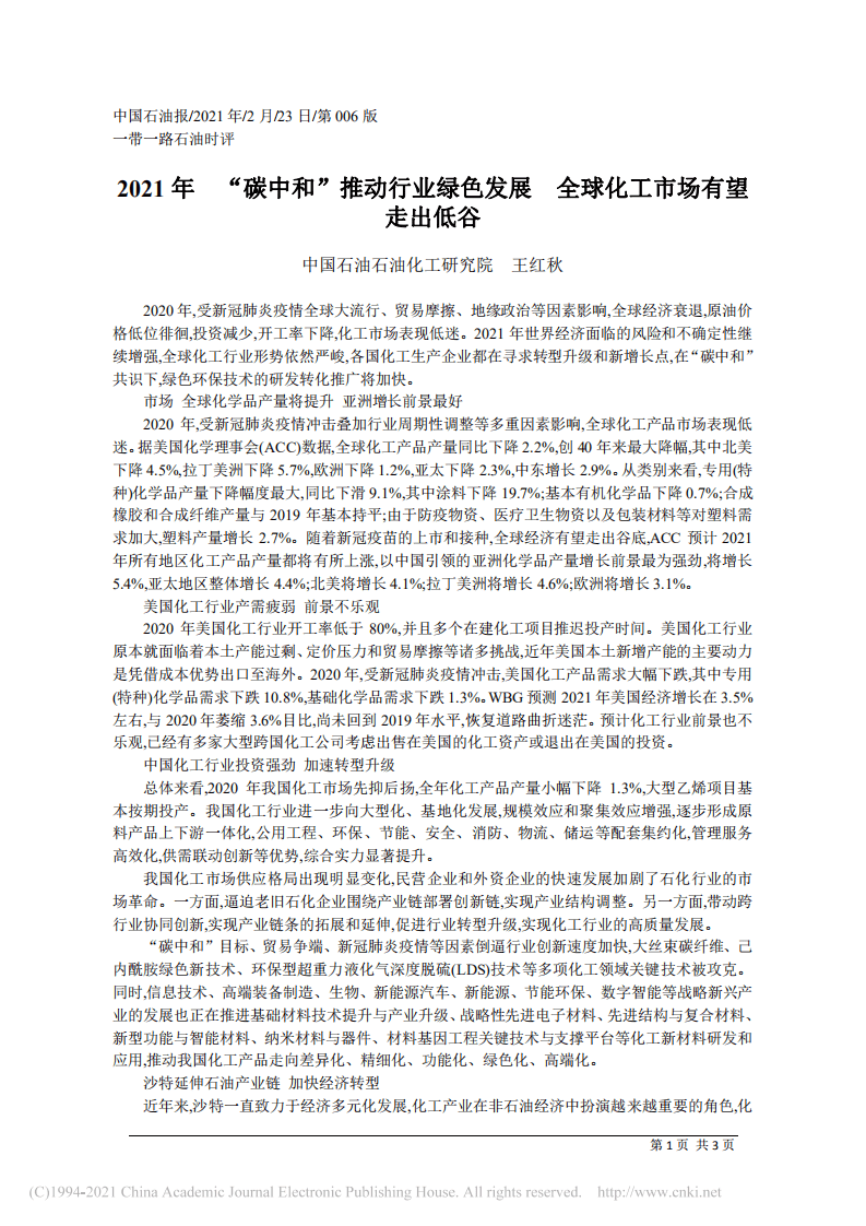 2021年  “碳中和”推动行业绿色发展  全球化工市场有望走出低谷.pdf 第1页