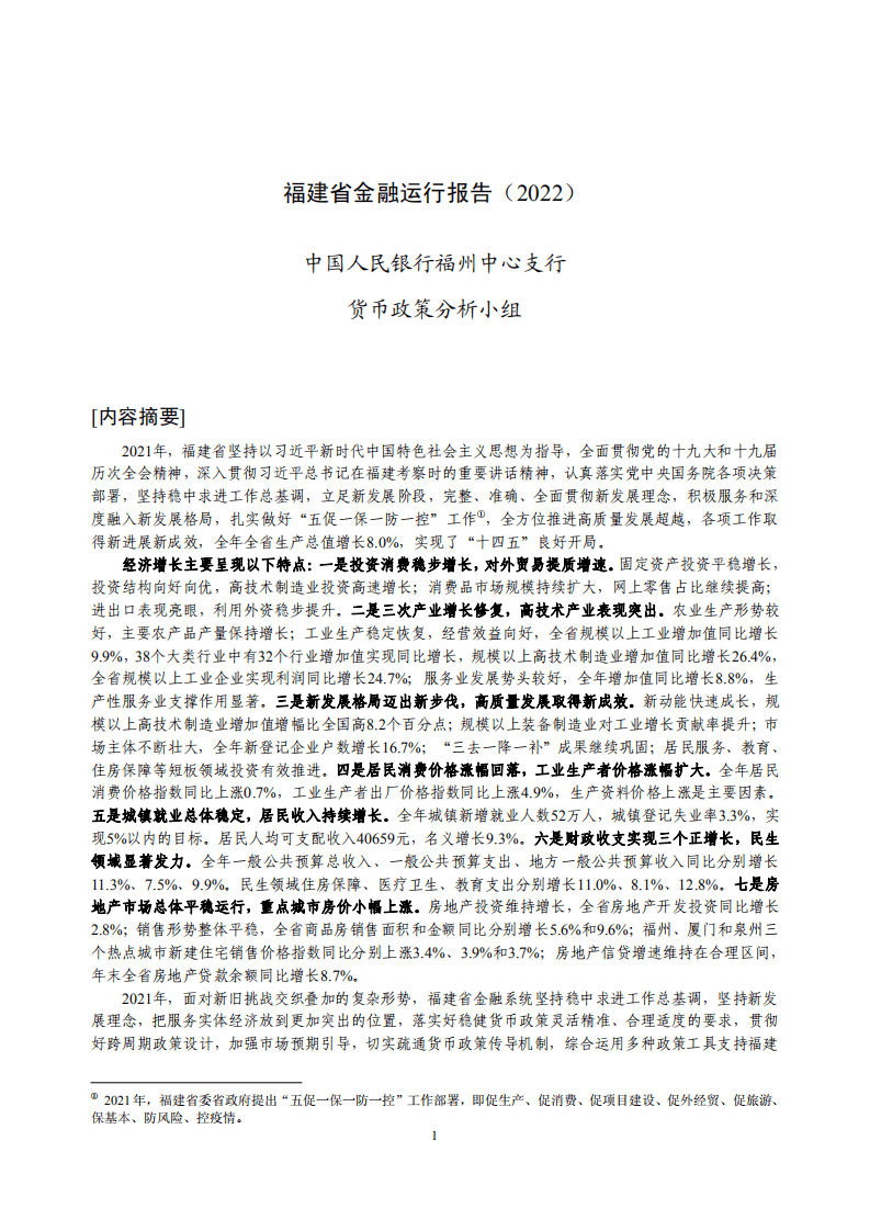 中国人民银行：福建省金融运行报告（2022）.pdf 第1页