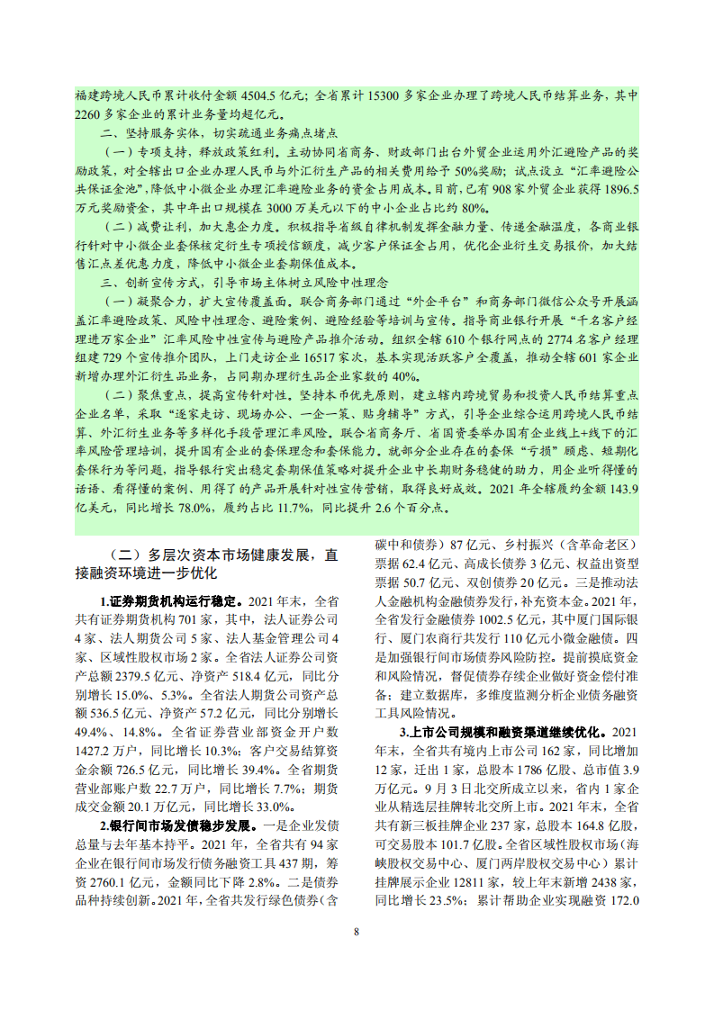 中国人民银行：福建省金融运行报告（2022）.pdf 第8页