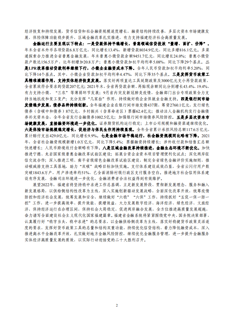 中国人民银行：福建省金融运行报告（2022）.pdf 第2页