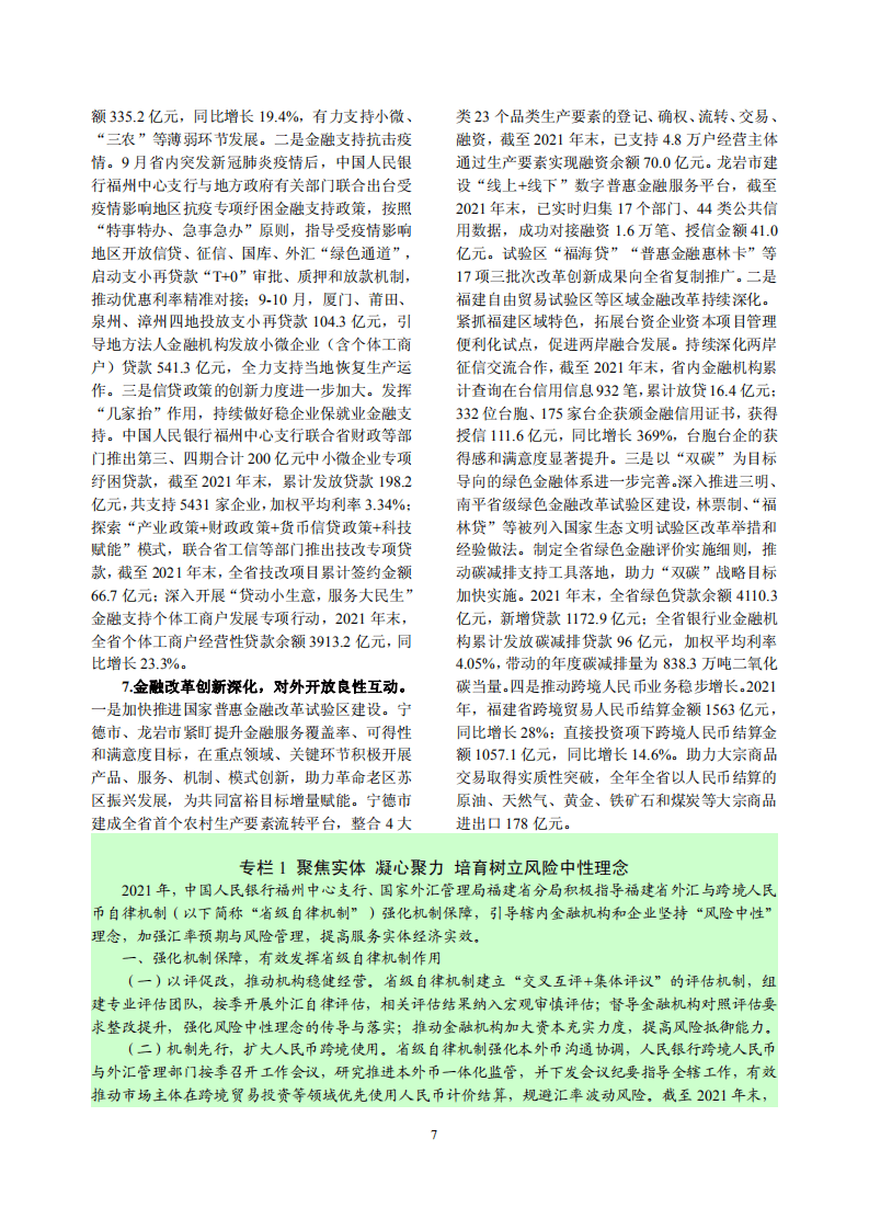 中国人民银行：福建省金融运行报告（2022）.pdf 第7页