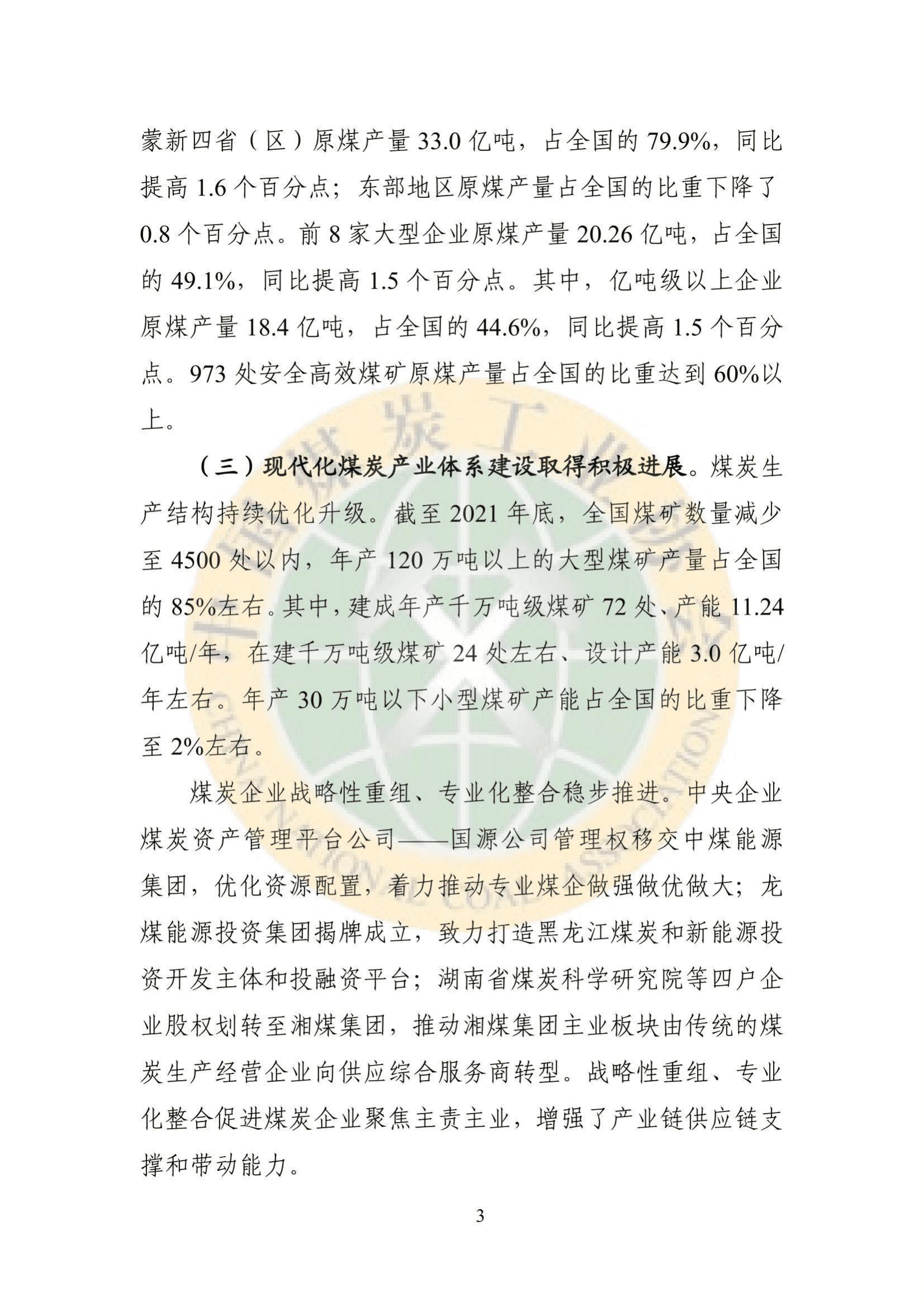 2021煤炭行业发展年度报告.pdf 第4页