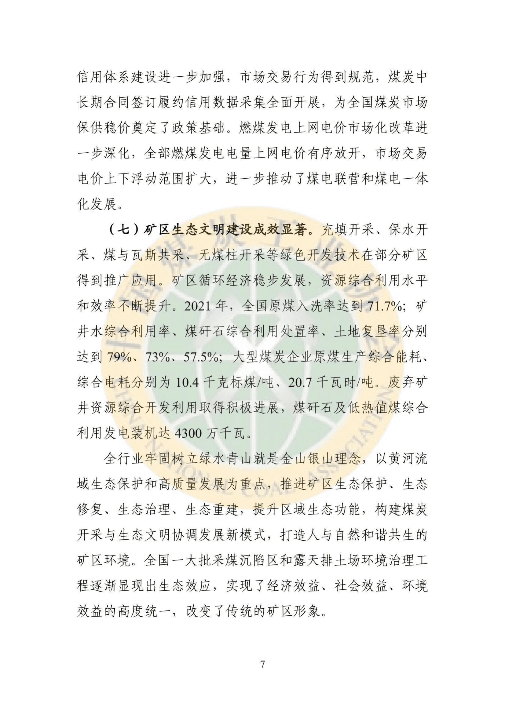 2021煤炭行业发展年度报告.pdf 第8页
