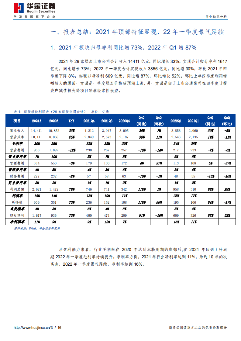 2021年&2022年一季度煤炭行业财报综述：高景气或将延续，基金普遍增持-华金证券.pdf 第3页
