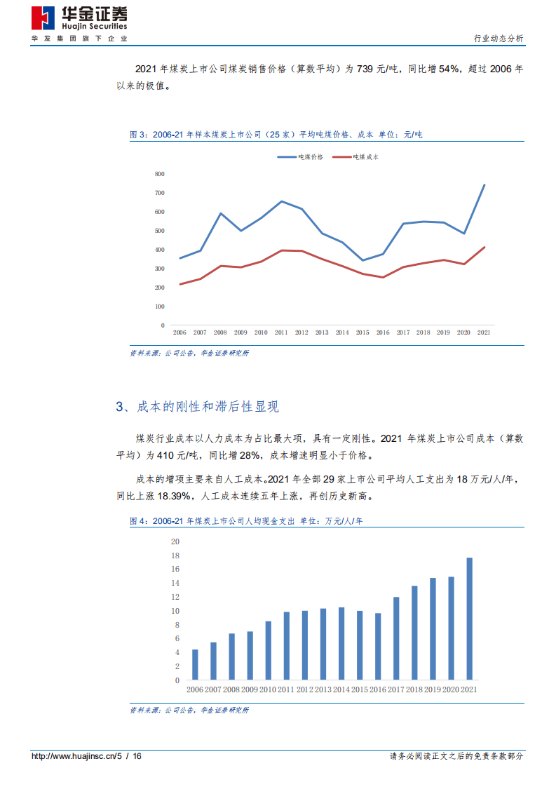 2021年&2022年一季度煤炭行业财报综述：高景气或将延续，基金普遍增持-华金证券.pdf 第5页