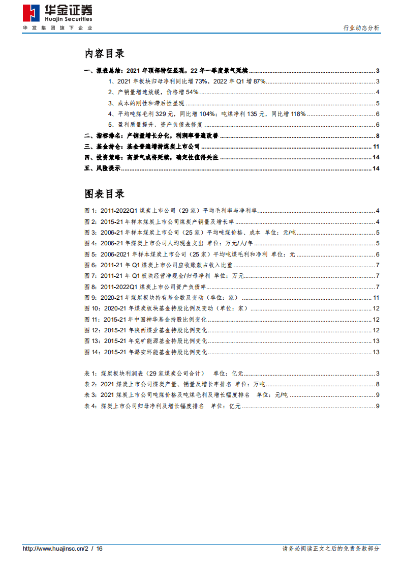 2021年&2022年一季度煤炭行业财报综述：高景气或将延续，基金普遍增持-华金证券.pdf 第2页