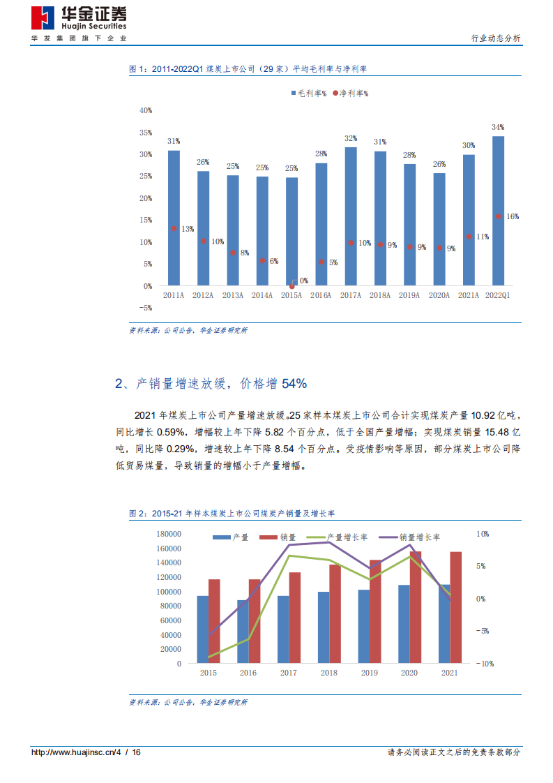 2021年&2022年一季度煤炭行业财报综述：高景气或将延续，基金普遍增持-华金证券.pdf 第4页