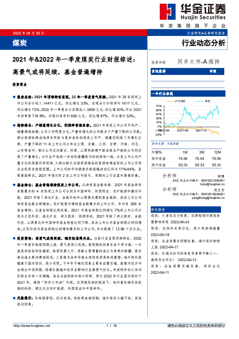 2021年&2022年一季度煤炭行业财报综述：高景气或将延续，基金普遍增持-华金证券.pdf 第1页