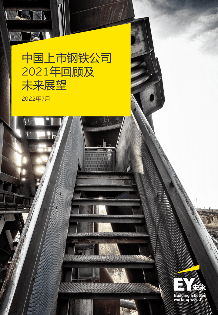 安永：中国上市钢铁公司2021年回顾及未来展望报告.pdf 第1页