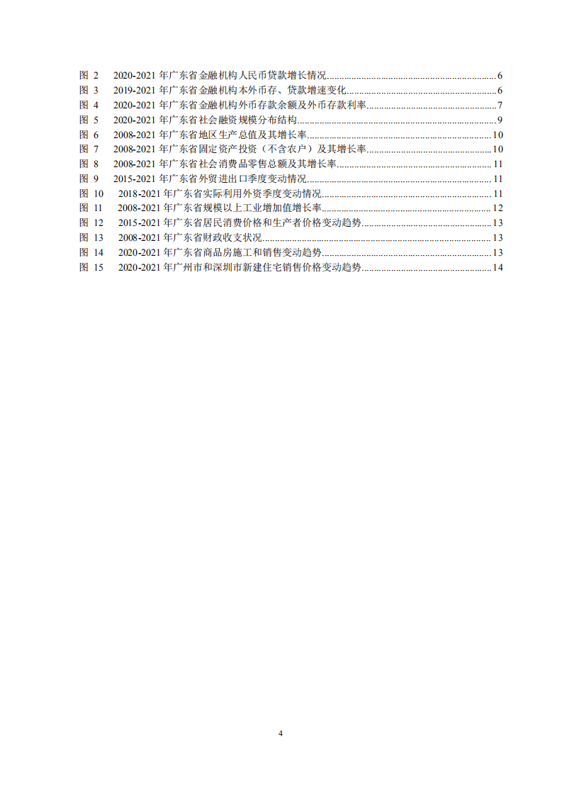 中国人民银行：广东省金融运行报告（2022）.pdf 第4页