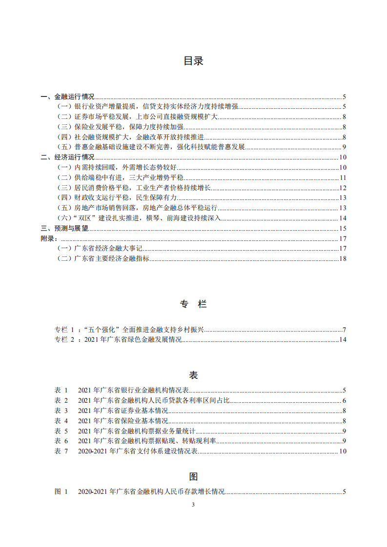 中国人民银行：广东省金融运行报告（2022）.pdf 第3页
