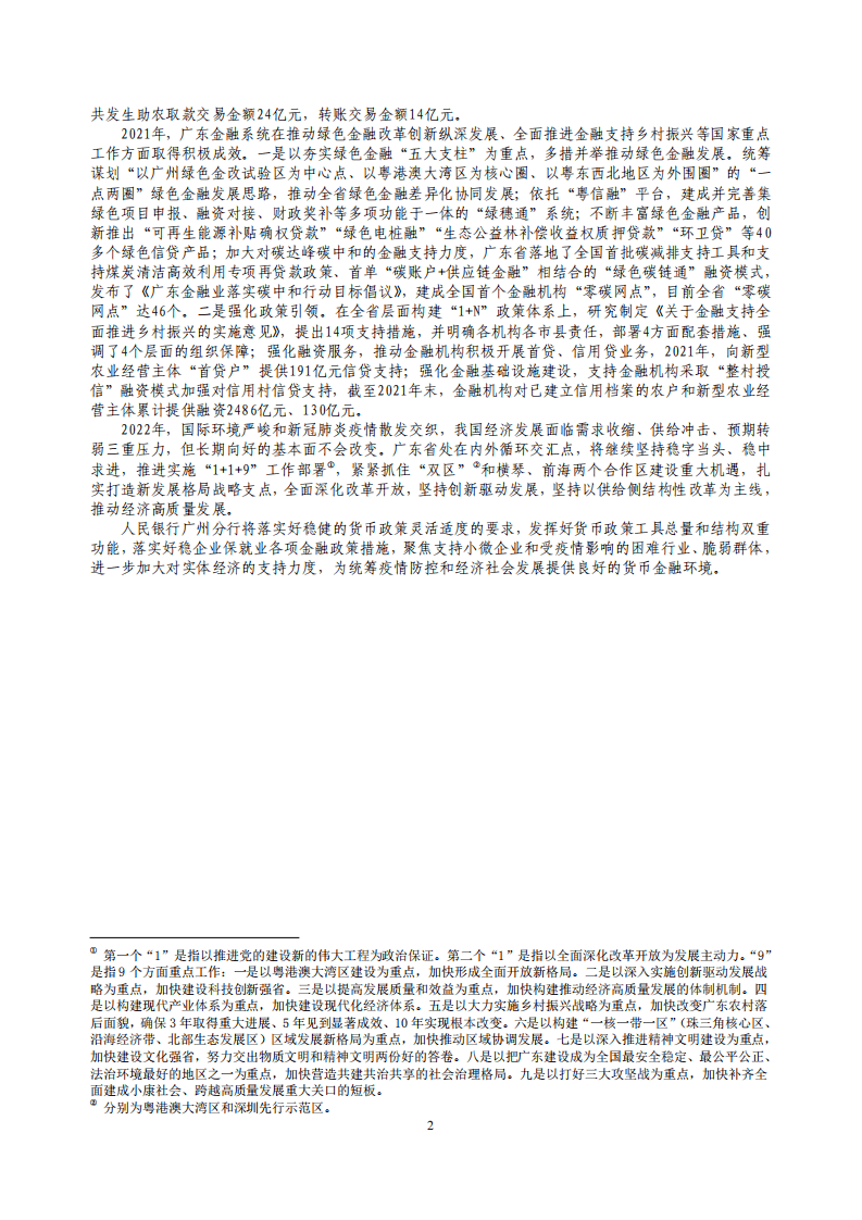 中国人民银行：广东省金融运行报告（2022）.pdf 第2页