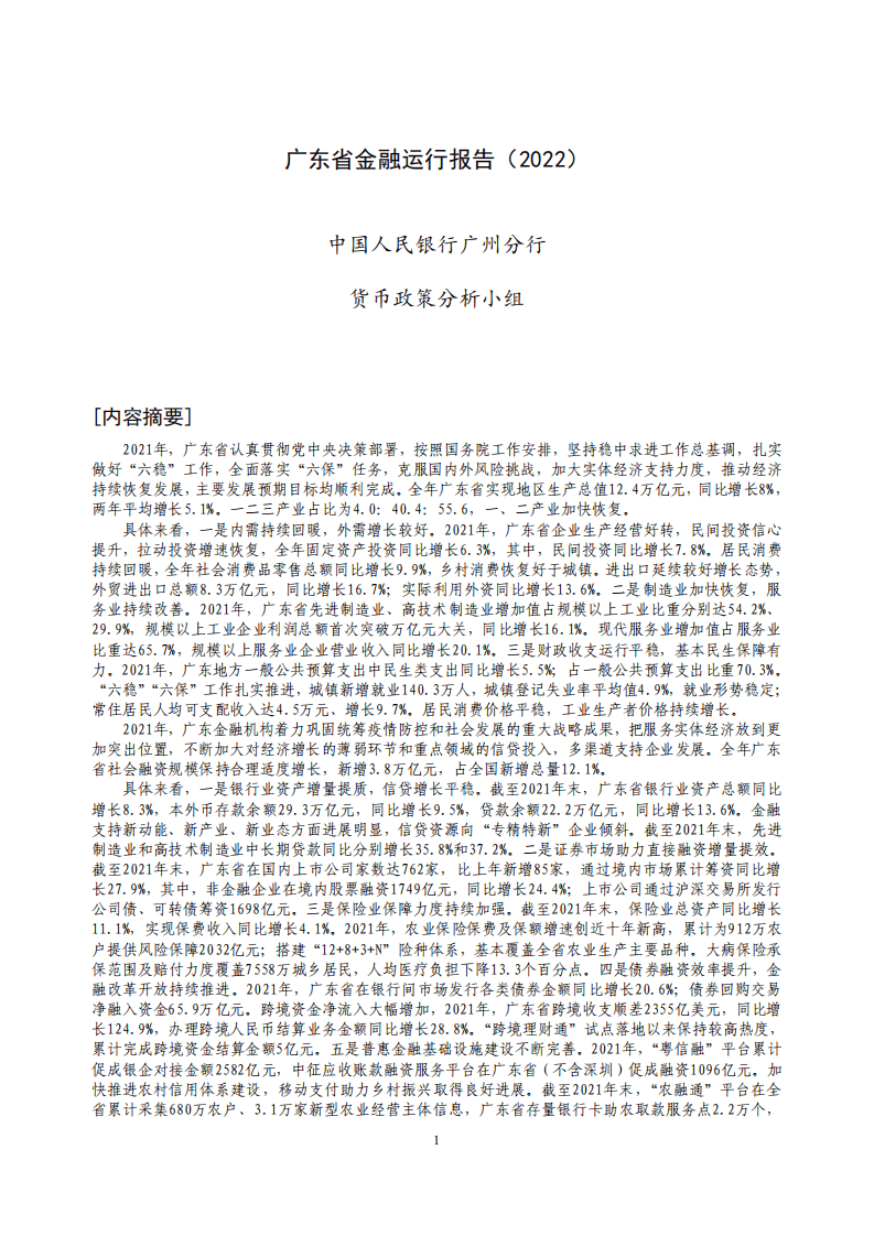 中国人民银行：广东省金融运行报告（2022）.pdf 第1页