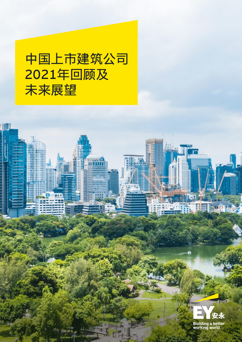 安永：中国上市建筑公司2021年回顾及未来展望报告.pdf 第1页
