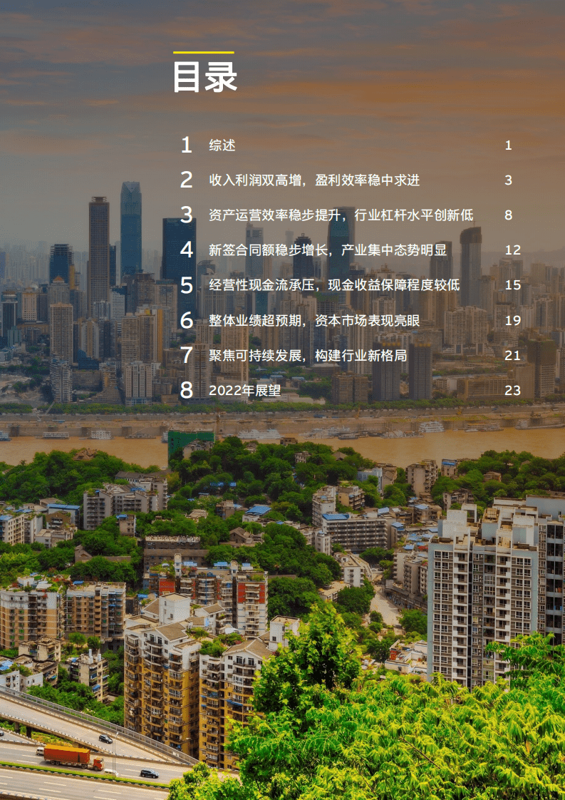 安永：中国上市建筑公司2021年回顾及未来展望报告.pdf 第3页