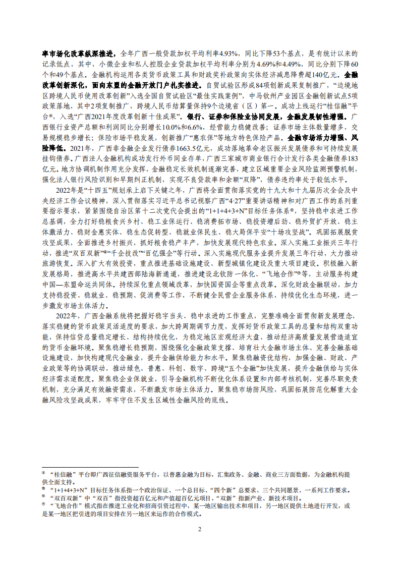 中国人民银行：广西壮族自治区金融运行报告（2022）.pdf 第2页