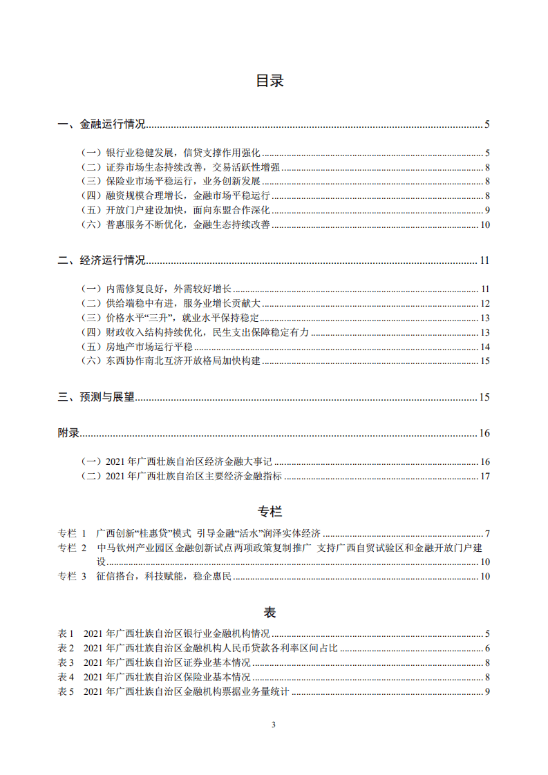 中国人民银行：广西壮族自治区金融运行报告（2022）.pdf 第3页