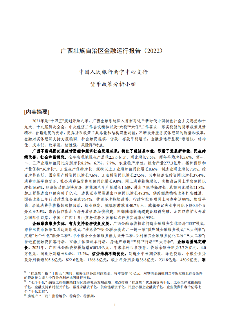 中国人民银行：广西壮族自治区金融运行报告（2022）.pdf 第1页