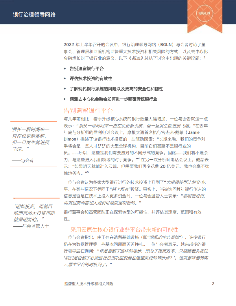 安永：重大技术升级和相关风险-银行治理领导网络（2022）.pdf 第3页