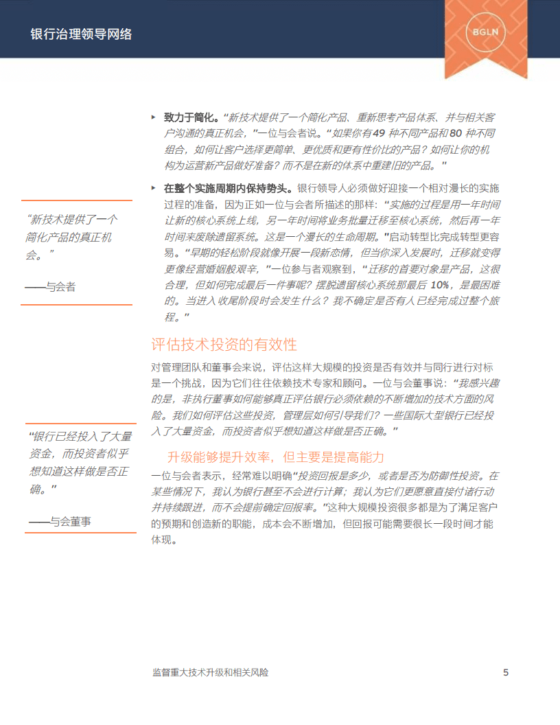 安永：重大技术升级和相关风险-银行治理领导网络（2022）.pdf 第6页