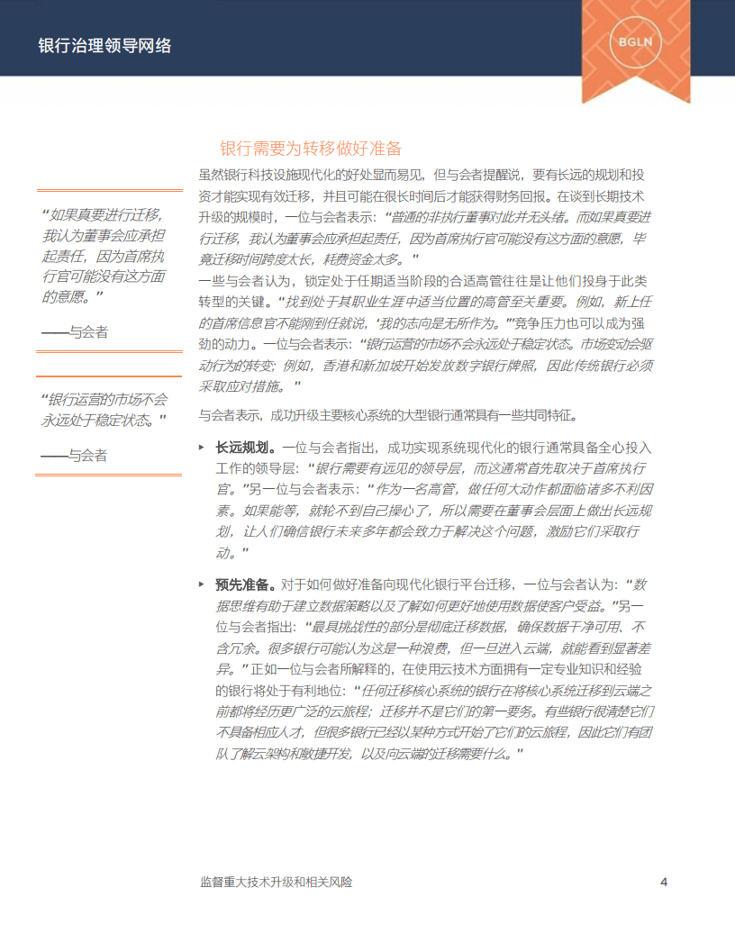 安永：重大技术升级和相关风险-银行治理领导网络（2022）.pdf 第5页