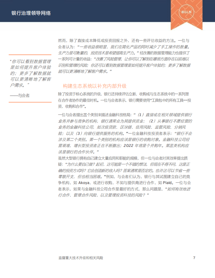 安永：重大技术升级和相关风险-银行治理领导网络（2022）.pdf 第8页