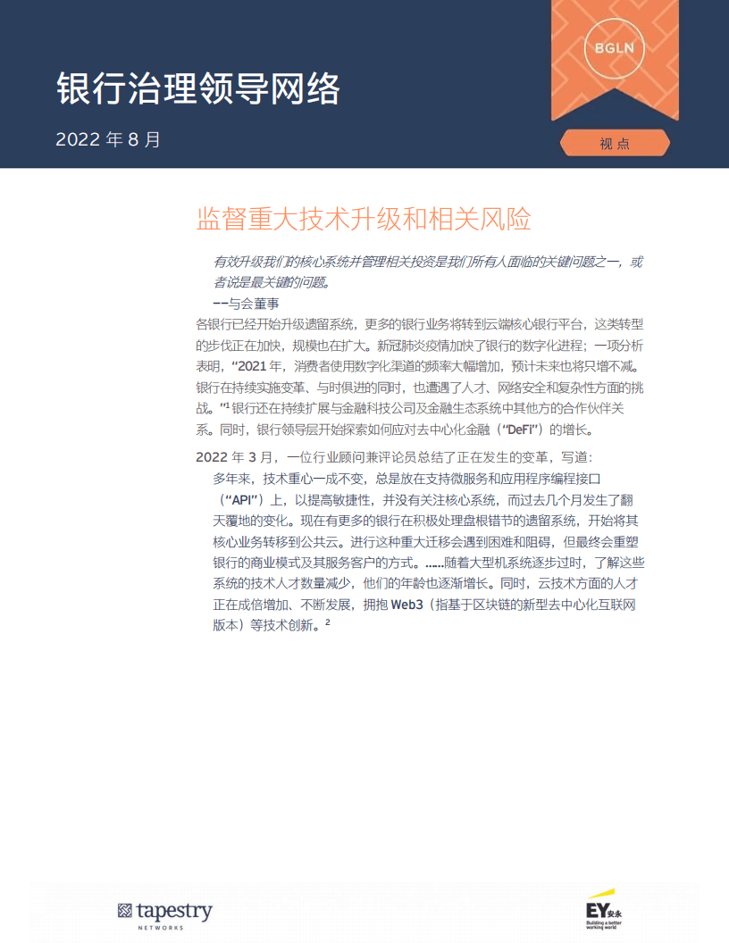 安永：重大技术升级和相关风险-银行治理领导网络（2022）.pdf 第2页
