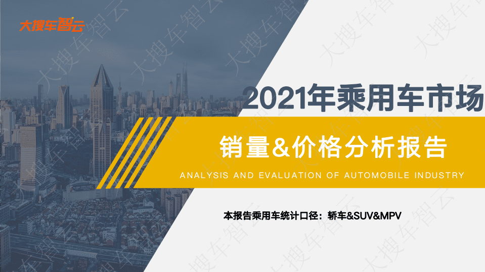 2021年乘用车市场分析报告-大搜车智云.pdf 第1页