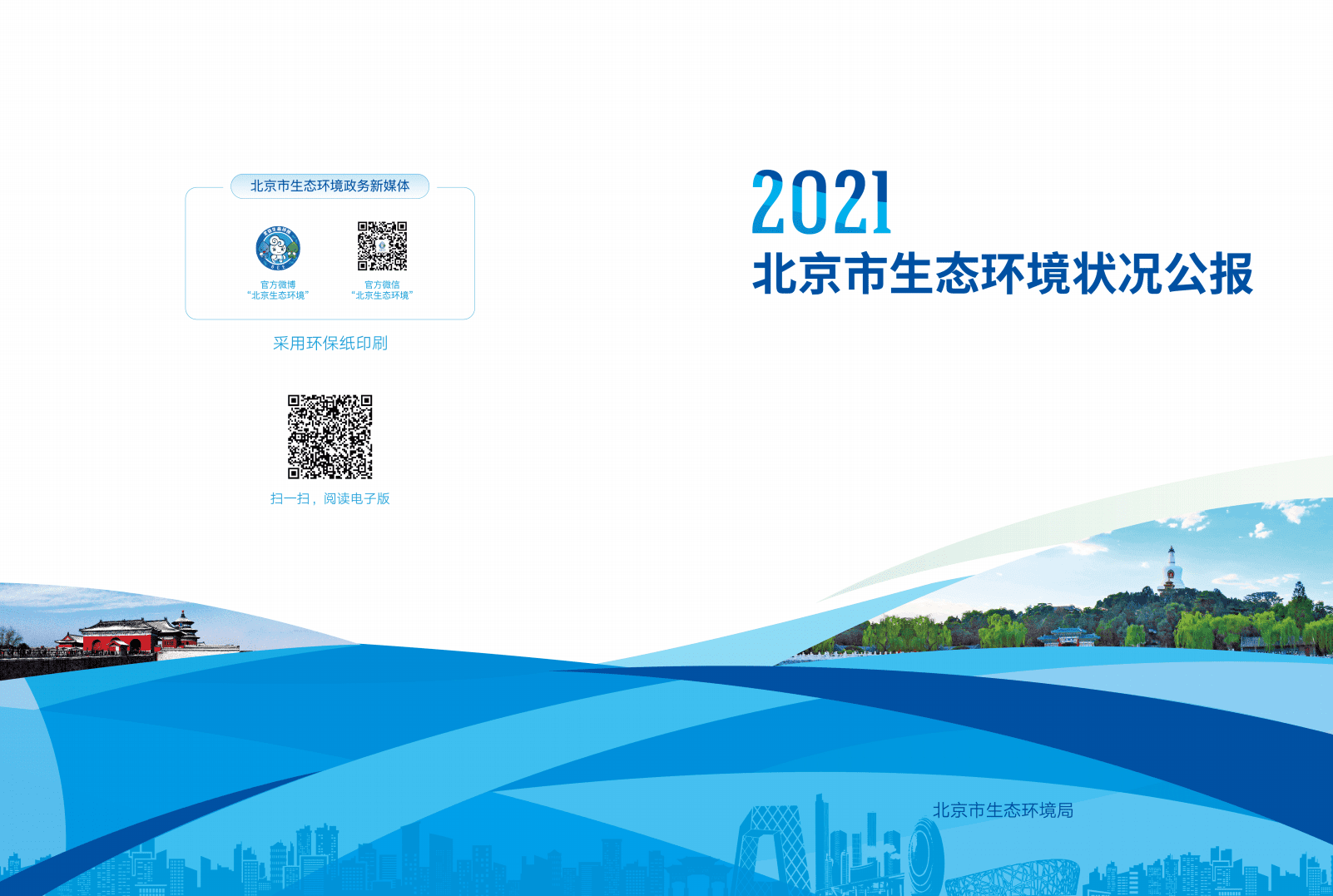 2021年北京市生态环境状况公报-北京市生态环境局.pdf 第1页