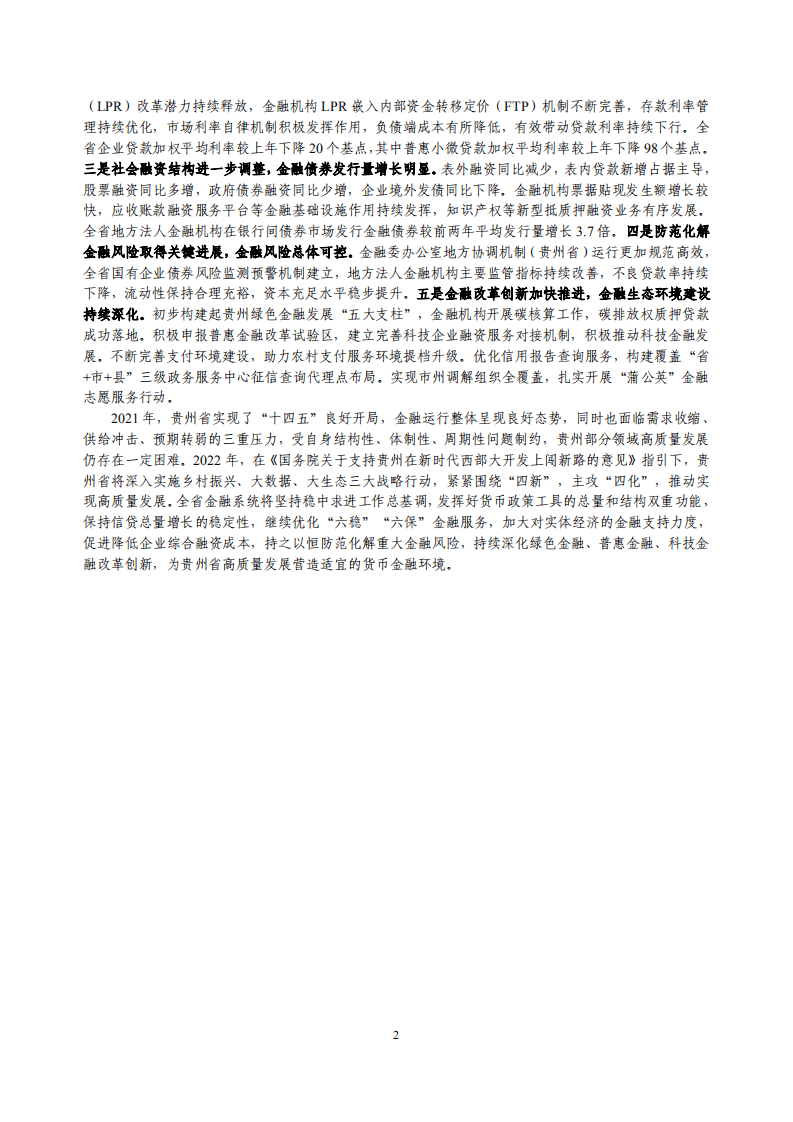 中国人民银行：贵州省金融运行报告（2022）.pdf 第2页