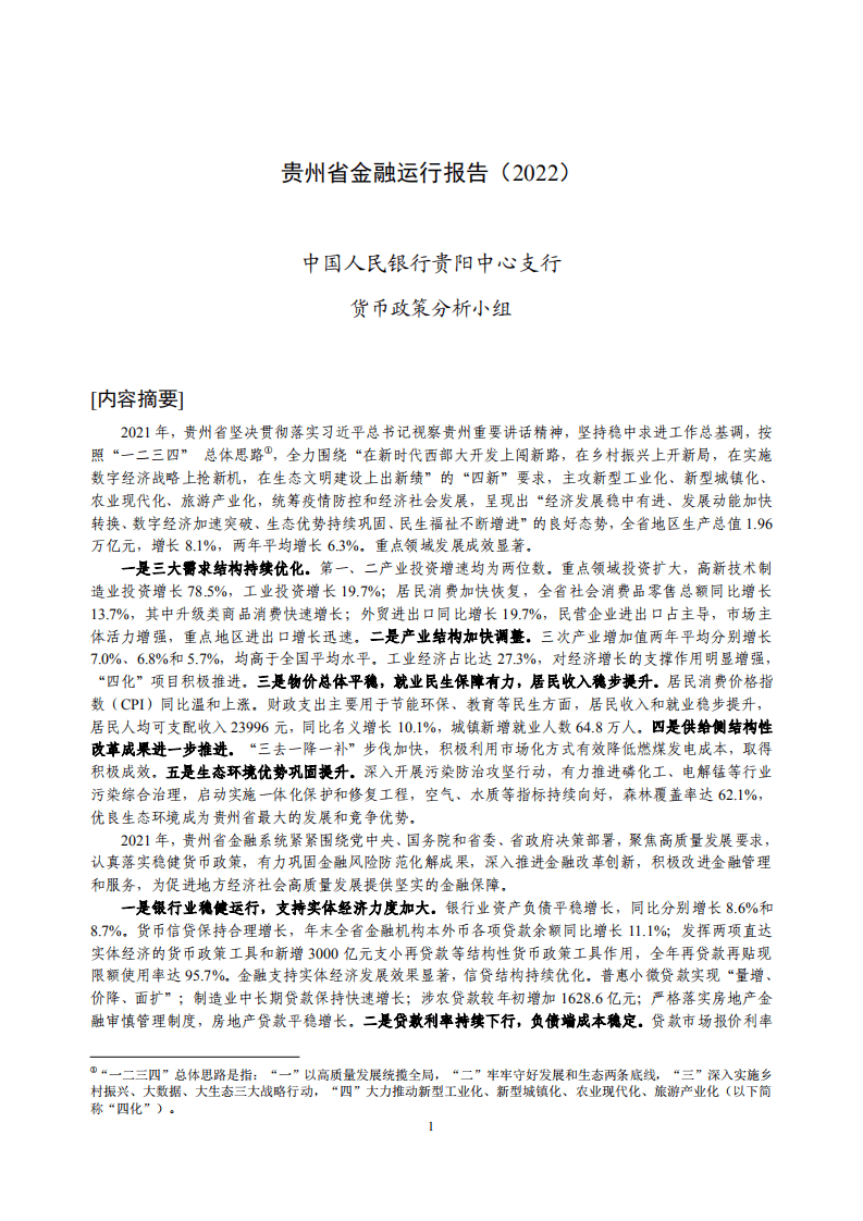 中国人民银行：贵州省金融运行报告（2022）.pdf 第1页