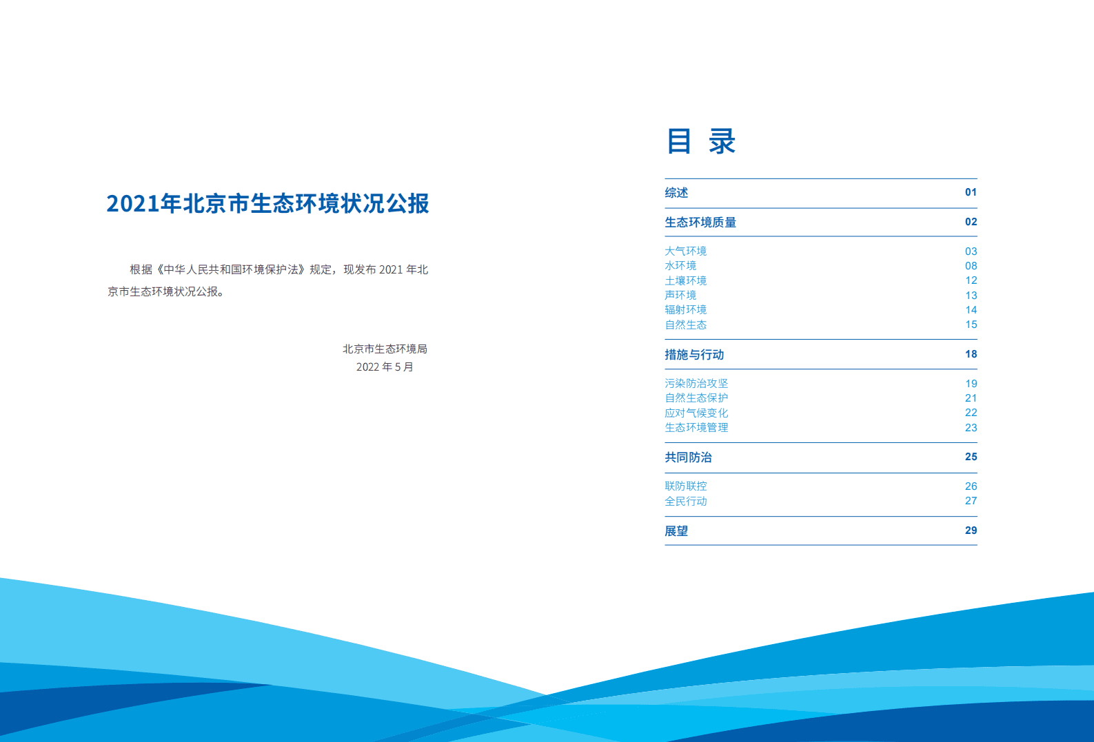 2021年北京市生态环境状况公报-北京市生态环境局.pdf 第2页