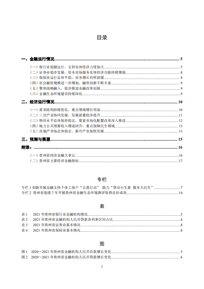 中国人民银行：贵州省金融运行报告（2022）.pdf 第3页