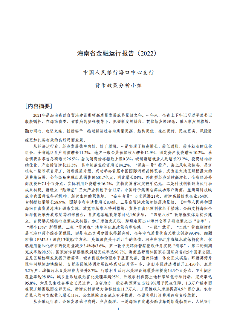 中国人民银行：海南省金融运行报告（2022）.pdf 第1页