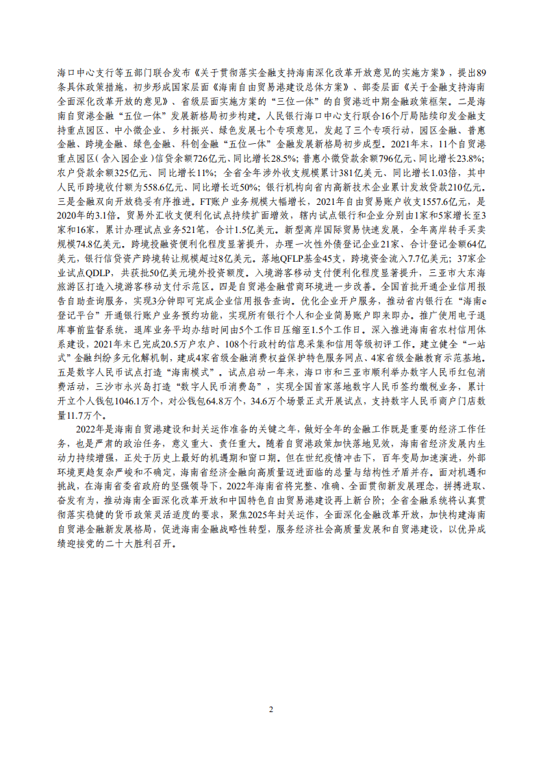 中国人民银行：海南省金融运行报告（2022）.pdf 第2页