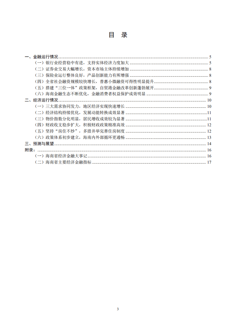 中国人民银行：海南省金融运行报告（2022）.pdf 第3页
