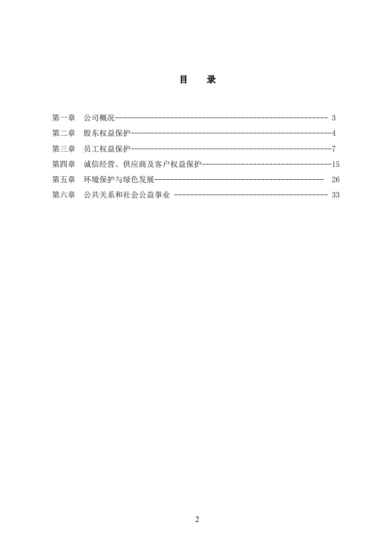 鞍钢股份有限公司2020年社会责任报暨ESG报告.PDF 第3页