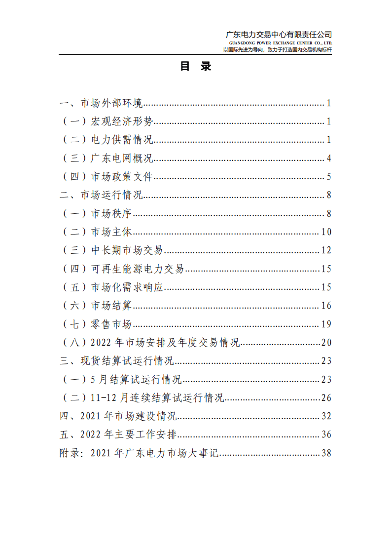 2021年度广东电力市场报告-广东电力交易中心.pdf 第6页