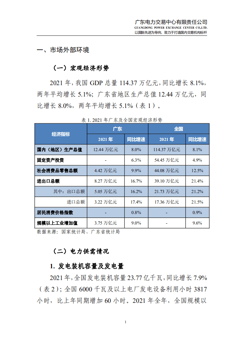 2021年度广东电力市场报告-广东电力交易中心.pdf 第7页