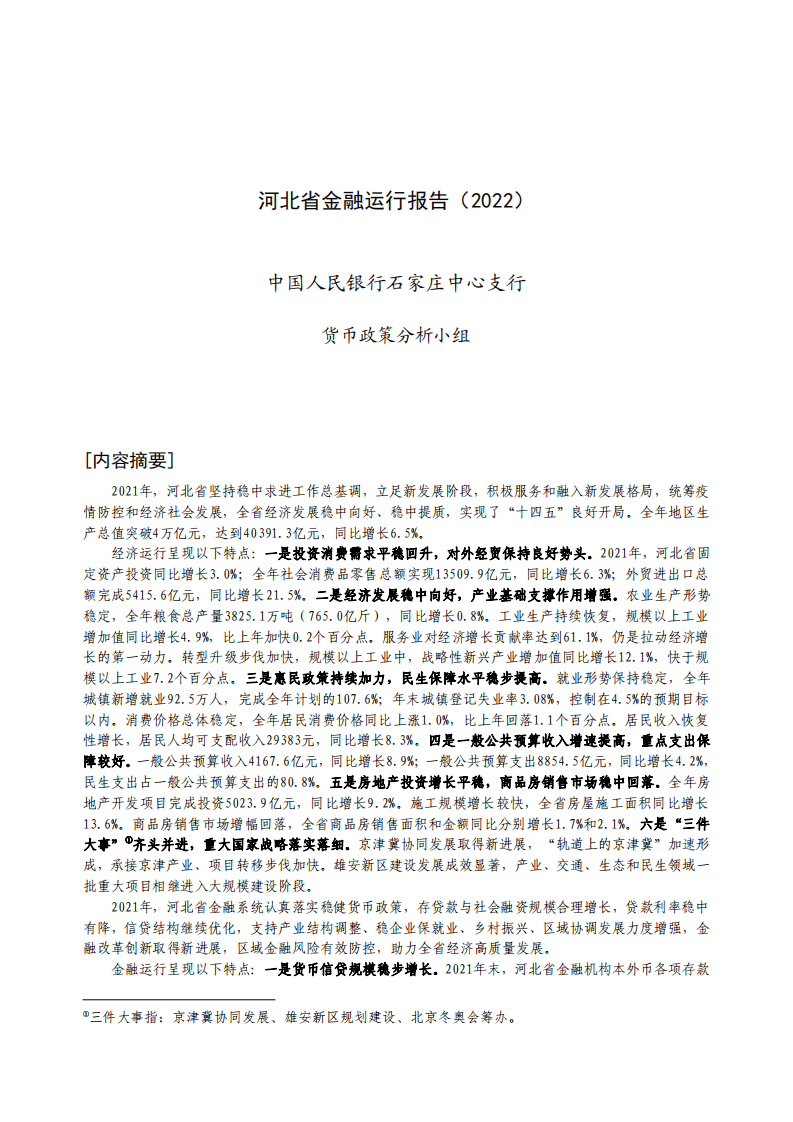 中国人民银行：河北省金融运行报告（2022）.pdf 第1页