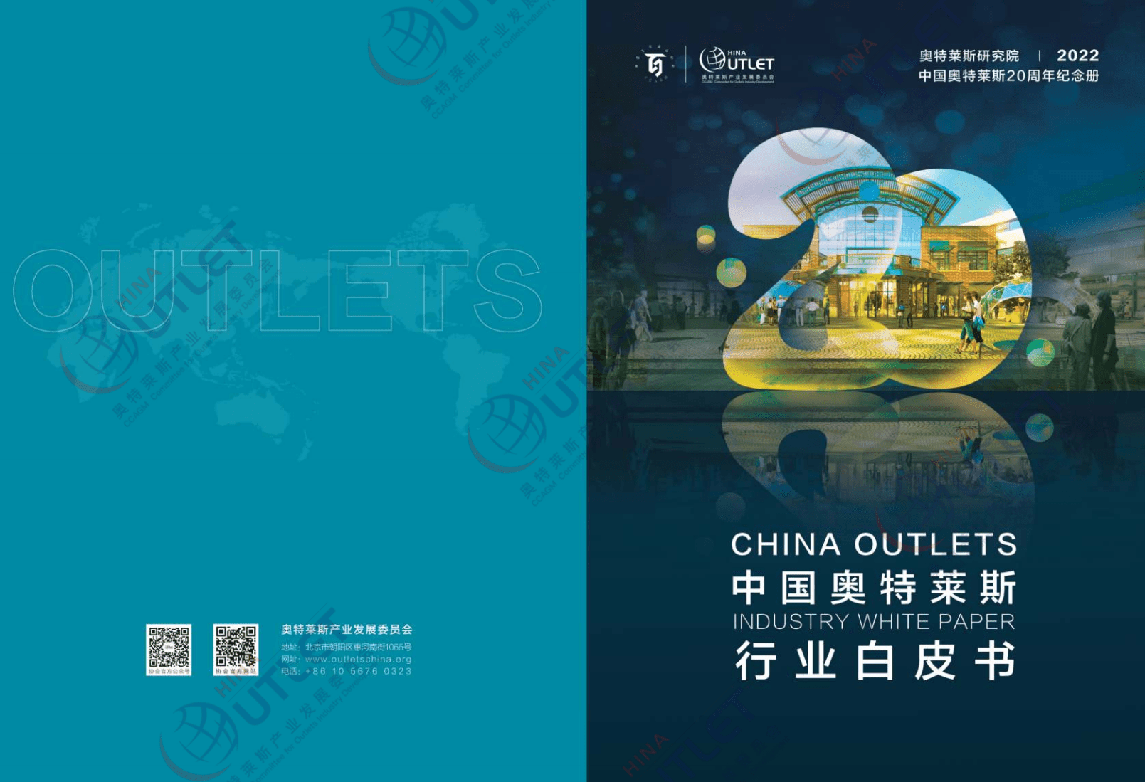 奥特莱斯：2022年中国奥特莱斯行业白皮书.pdf 第1页