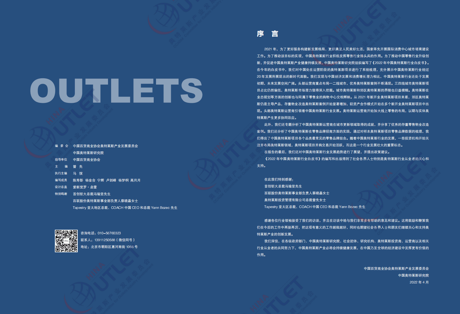 奥特莱斯：2022年中国奥特莱斯行业白皮书.pdf 第2页